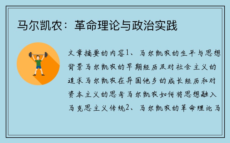 马尔凯农：革命理论与政治实践