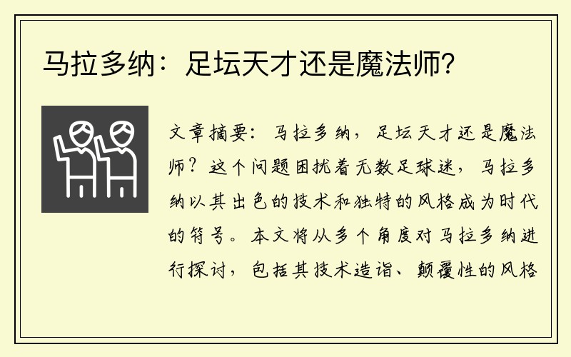 马拉多纳：足坛天才还是魔法师？