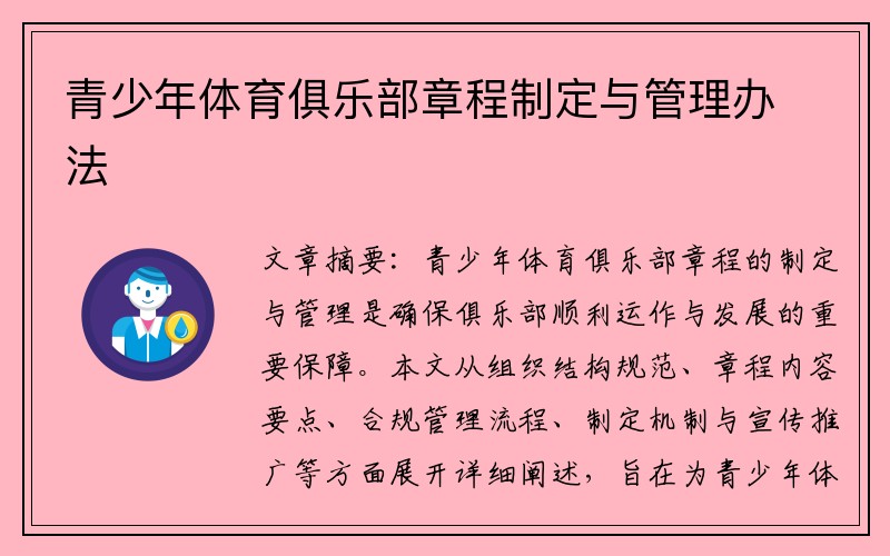 青少年体育俱乐部章程制定与管理办法