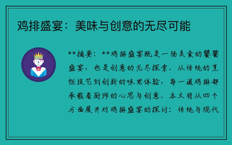 鸡排盛宴：美味与创意的无尽可能