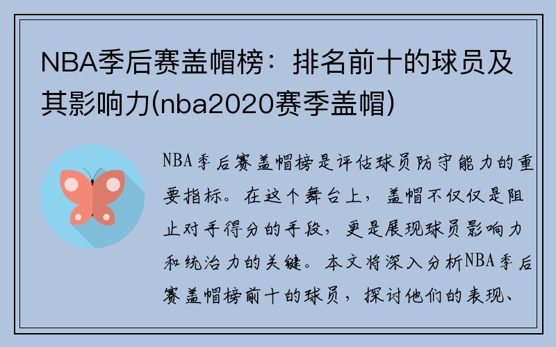 NBA季后赛盖帽榜：排名前十的球员及其影响力(nba2020赛季盖帽)