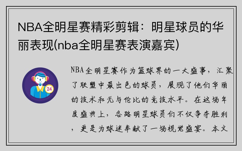 NBA全明星赛精彩剪辑：明星球员的华丽表现(nba全明星赛表演嘉宾)