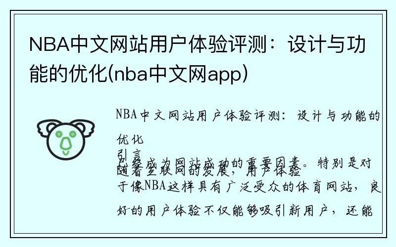 NBA中文网站用户体验评测：设计与功能的优化(nba中文网app)