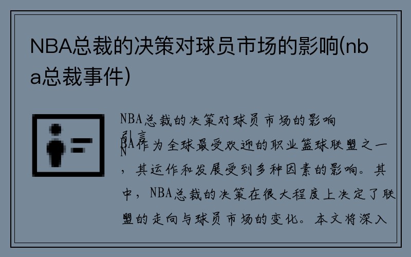 NBA总裁的决策对球员市场的影响(nba总裁事件)