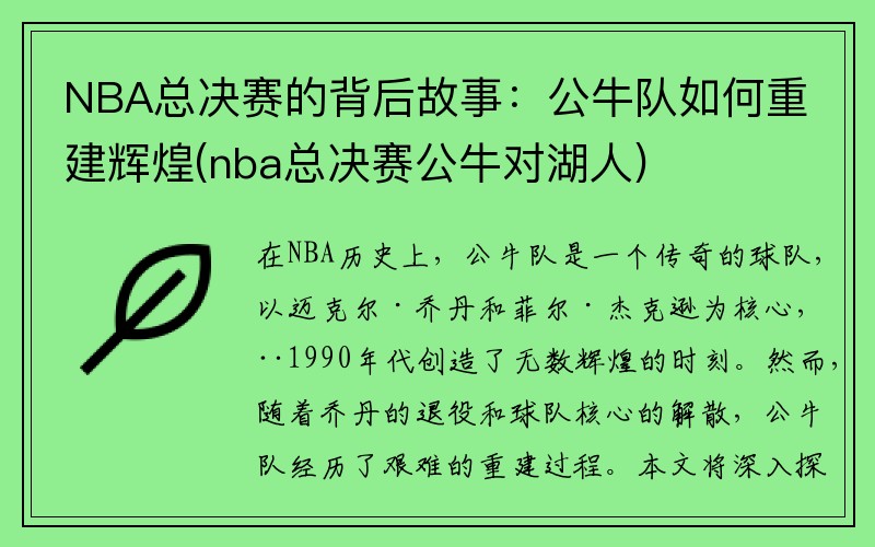 NBA总决赛的背后故事：公牛队如何重建辉煌(nba总决赛公牛对湖人)