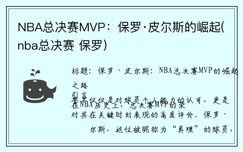 NBA总决赛MVP：保罗·皮尔斯的崛起(nba总决赛 保罗)