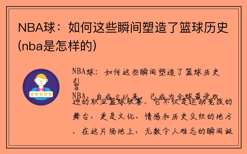 NBA球：如何这些瞬间塑造了篮球历史(nba是怎样的)