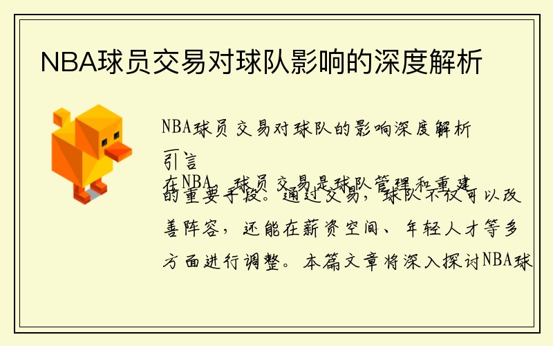 NBA球员交易对球队影响的深度解析