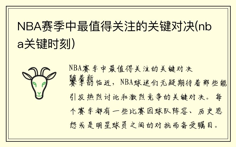 NBA赛季中最值得关注的关键对决(nba关键时刻)