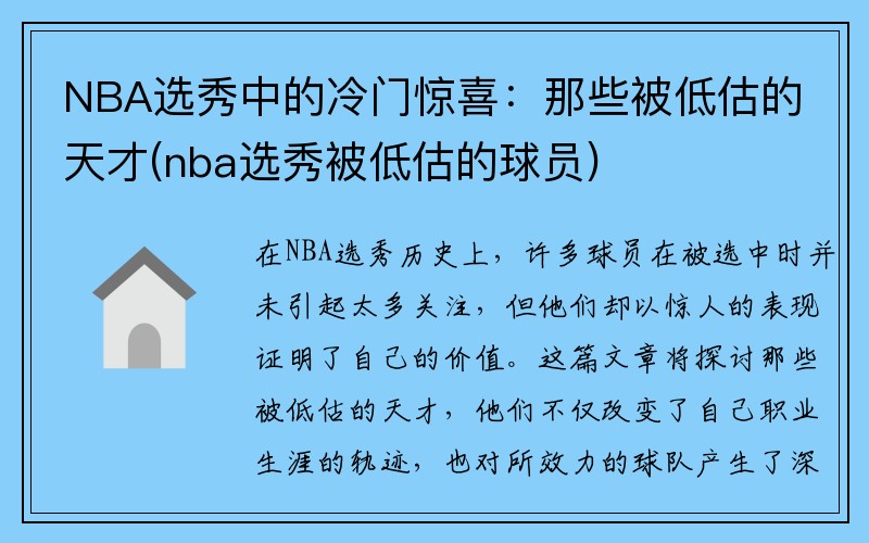 NBA选秀中的冷门惊喜：那些被低估的天才(nba选秀被低估的球员)