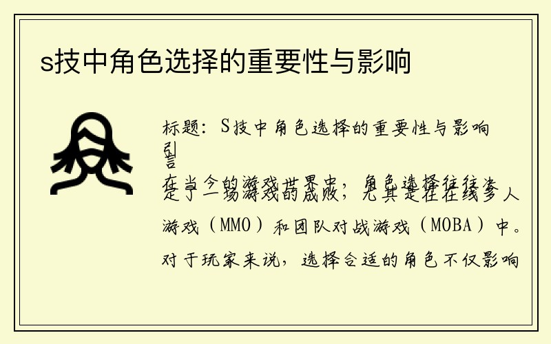 s技中角色选择的重要性与影响