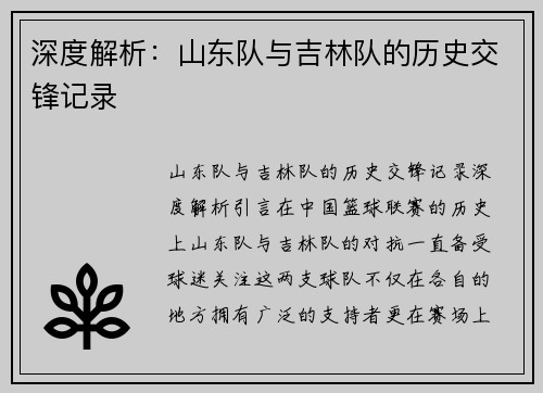 深度解析：山东队与吉林队的历史交锋记录