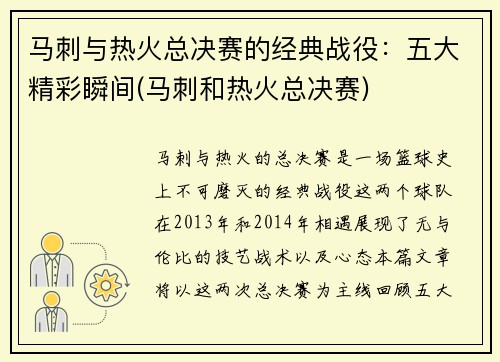马刺与热火总决赛的经典战役：五大精彩瞬间(马刺和热火总决赛)