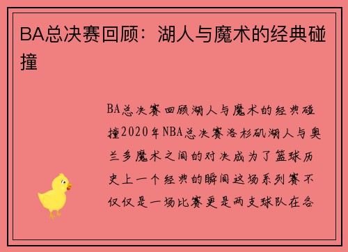 BA总决赛回顾：湖人与魔术的经典碰撞