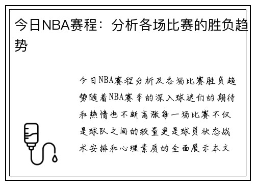 今日NBA赛程：分析各场比赛的胜负趋势