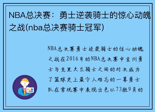 NBA总决赛：勇士逆袭骑士的惊心动魄之战(nba总决赛骑士冠军)