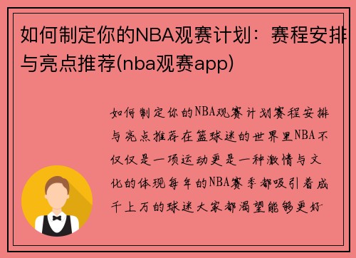 如何制定你的NBA观赛计划：赛程安排与亮点推荐(nba观赛app)