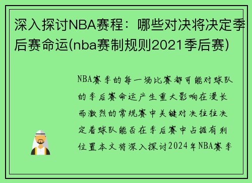 深入探讨NBA赛程：哪些对决将决定季后赛命运(nba赛制规则2021季后赛)