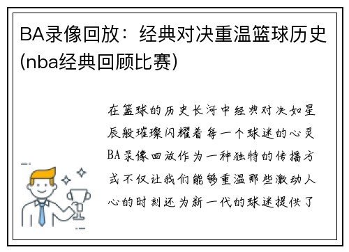 BA录像回放：经典对决重温篮球历史(nba经典回顾比赛)