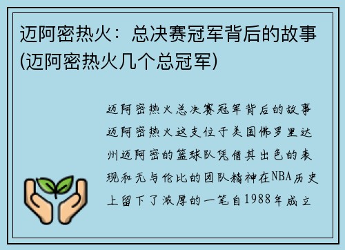 迈阿密热火：总决赛冠军背后的故事(迈阿密热火几个总冠军)
