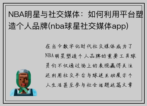 NBA明星与社交媒体：如何利用平台塑造个人品牌(nba球星社交媒体app)