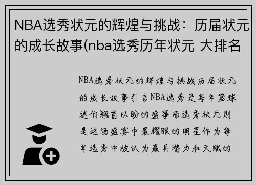 NBA选秀状元的辉煌与挑战：历届状元的成长故事(nba选秀历年状元 大排名)