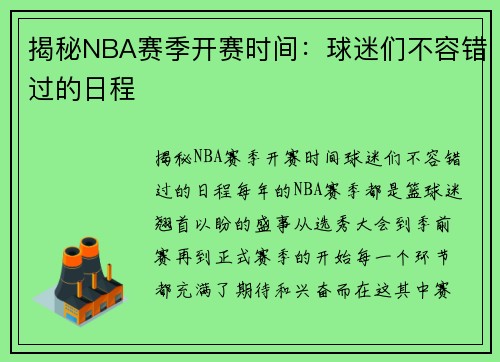 揭秘NBA赛季开赛时间：球迷们不容错过的日程