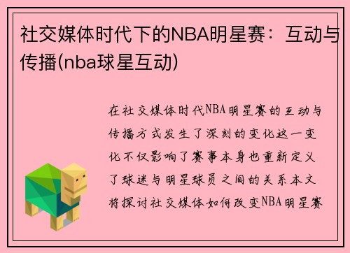 社交媒体时代下的NBA明星赛：互动与传播(nba球星互动)