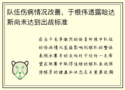 队伍伤病情况改善，于根伟透露哈达斯尚未达到出战标准