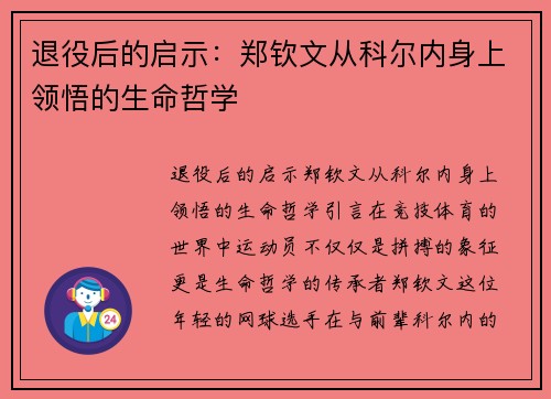 退役后的启示：郑钦文从科尔内身上领悟的生命哲学