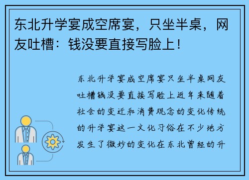 东北升学宴成空席宴，只坐半桌，网友吐槽：钱没要直接写脸上！