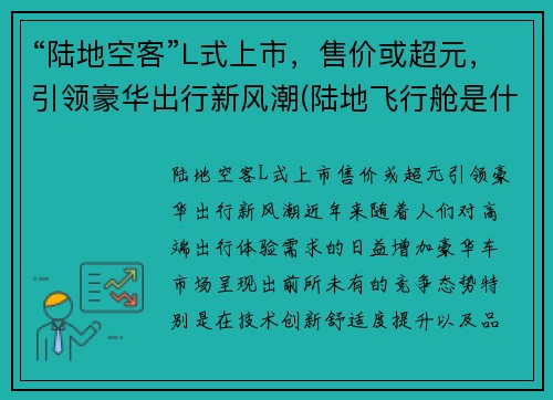 “陆地空客”L式上市，售价或超元，引领豪华出行新风潮(陆地飞行舱是什么车)