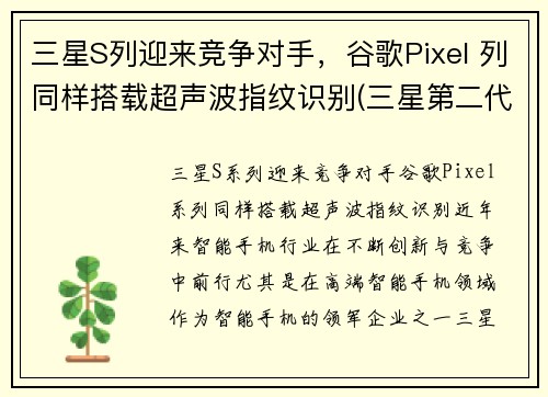 三星S列迎来竞争对手，谷歌Pixel 列同样搭载超声波指纹识别(三星第二代超声波指纹)