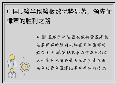 中国U篮半场篮板数优势显著，领先菲律宾的胜利之路
