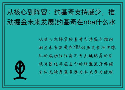 从核心到阵容：约基奇支持威少，推动掘金未来发展(约基奇在nba什么水平)