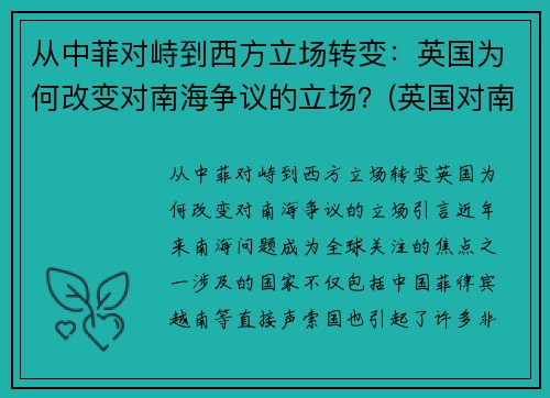 从中菲对峙到西方立场转变：英国为何改变对南海争议的立场？(英国对南非的殖民统治)