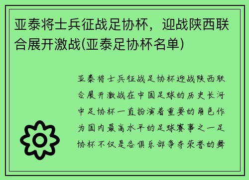 亚泰将士兵征战足协杯，迎战陕西联合展开激战(亚泰足协杯名单)