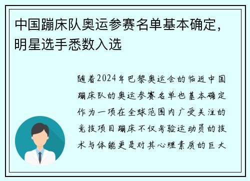 中国蹦床队奥运参赛名单基本确定，明星选手悉数入选