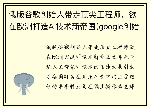 俄版谷歌创始人带走顶尖工程师，欲在欧洲打造AI技术新帝国(google创始人俄罗斯)
