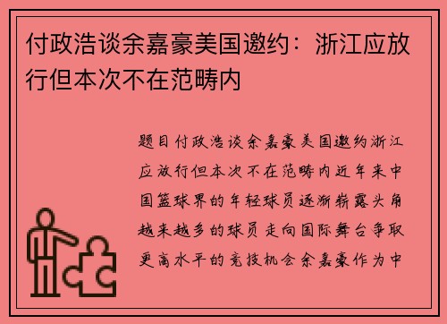 付政浩谈余嘉豪美国邀约：浙江应放行但本次不在范畴内