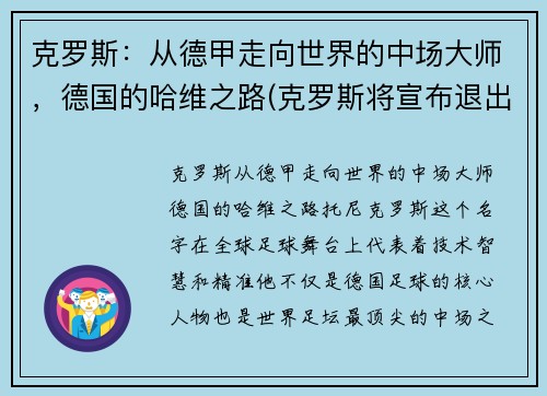 克罗斯：从德甲走向世界的中场大师，德国的哈维之路(克罗斯将宣布退出德国队)