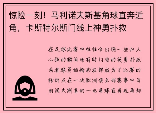 惊险一刻！马利诺夫斯基角球直奔近角，卡斯特尔斯门线上神勇扑救