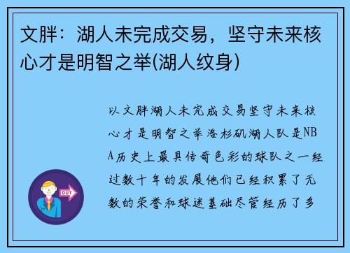 文胖：湖人未完成交易，坚守未来核心才是明智之举(湖人纹身)
