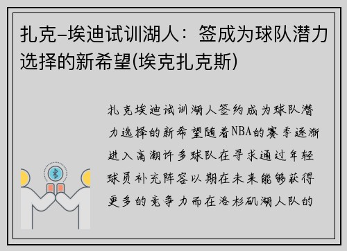 扎克-埃迪试训湖人：签成为球队潜力选择的新希望(埃克扎克斯)