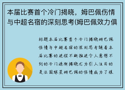 本届比赛首个冷门揭晓，姆巴佩伤情与中超名宿的深刻思考(姆巴佩效力俱乐部)