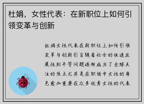 杜娟，女性代表：在新职位上如何引领变革与创新