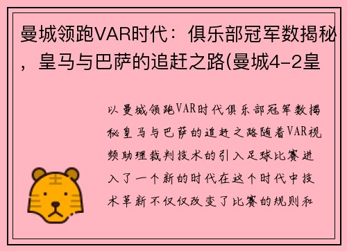 曼城领跑VAR时代：俱乐部冠军数揭秘，皇马与巴萨的追赶之路(曼城4-2皇马晋级八强 小说)
