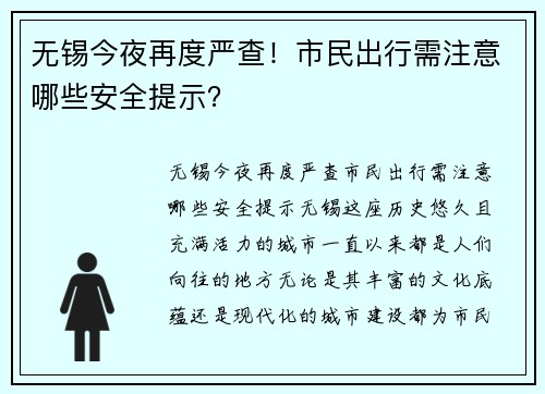 无锡今夜再度严查！市民出行需注意哪些安全提示？