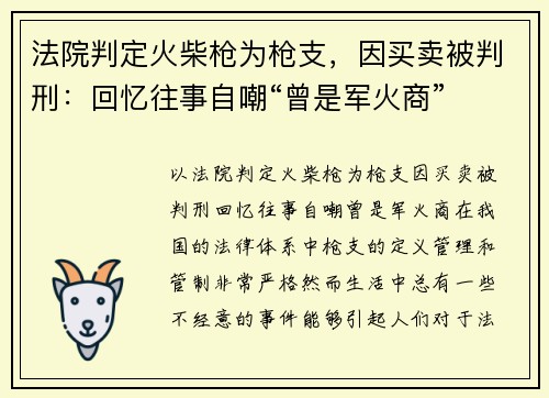 法院判定火柴枪为枪支，因买卖被判刑：回忆往事自嘲“曾是军火商”
