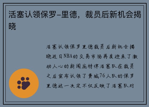 活塞认领保罗-里德，裁员后新机会揭晓
